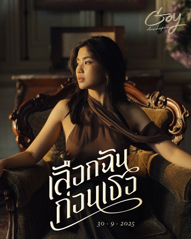 ก้อย อรัชพร ตอบชัด แต่งเพลง เลือกฉันก่อนเธอ ให้ใคร