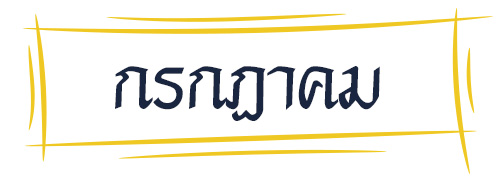 ดูดวง รหัสกรรมจากเดือนเกิด