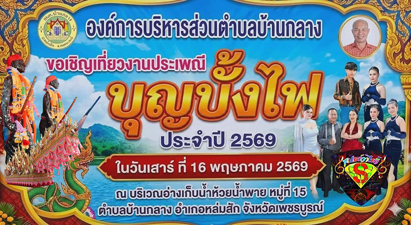 งานบุญบั้งไฟ 2569 เพชรบูรณ์