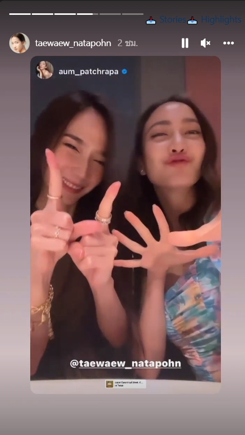 อั้ม พัชราภา แต้ว ณฐพร