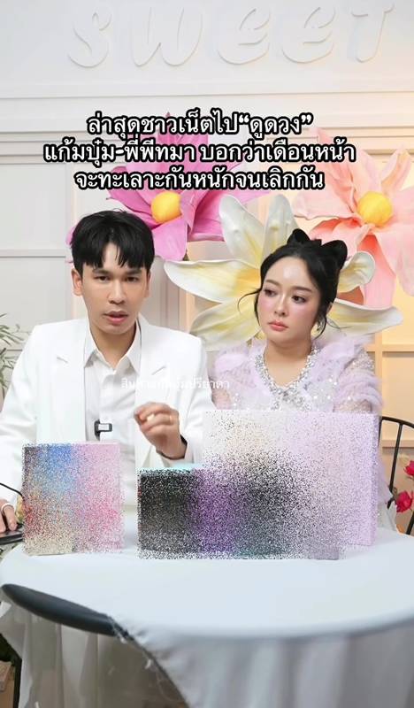 พีท กันตพร - แก้มบุ๋ม ปรียาดา