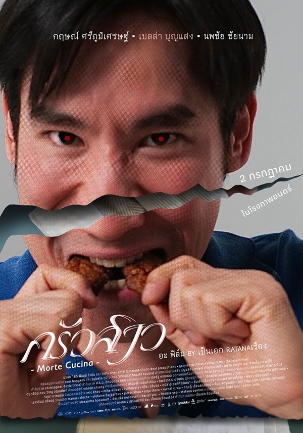 ครัวสาว Morte Cucina หนังไทย หนังใหม่กรกฎาคม 2569 หนังใหม่ 2026 โปสเตอร์