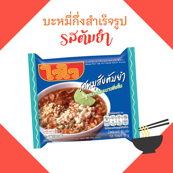 มาม่าต้มยำ