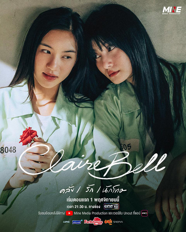 CLAIREBELL คลั่ง/รัก/นักโทษ นักแสดง