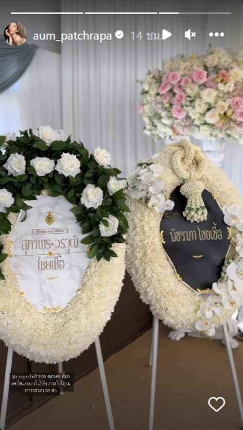 คุณยาย อั้ม พัชราภา เสียชีวิต