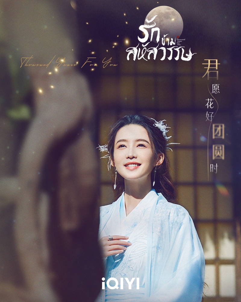 รักข้ามสหัสวรรษ Thousand Years For You