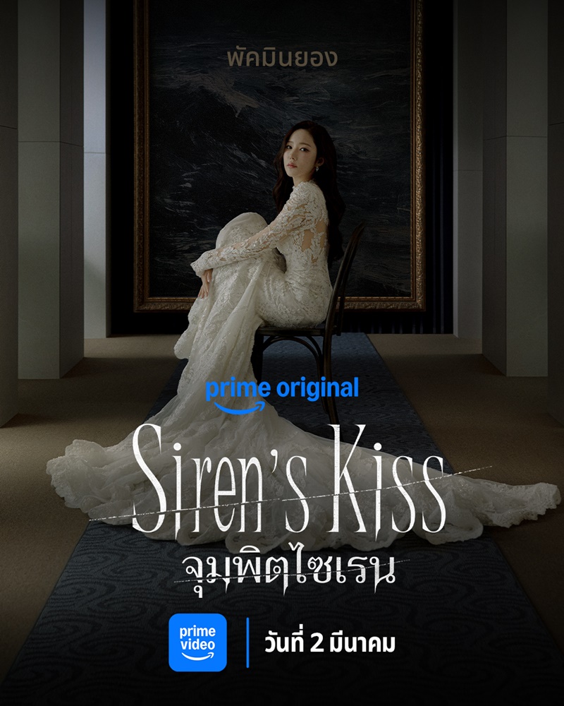 Siren’s Kiss ซีรีย์เกาหลี จุมพิตไซเรน