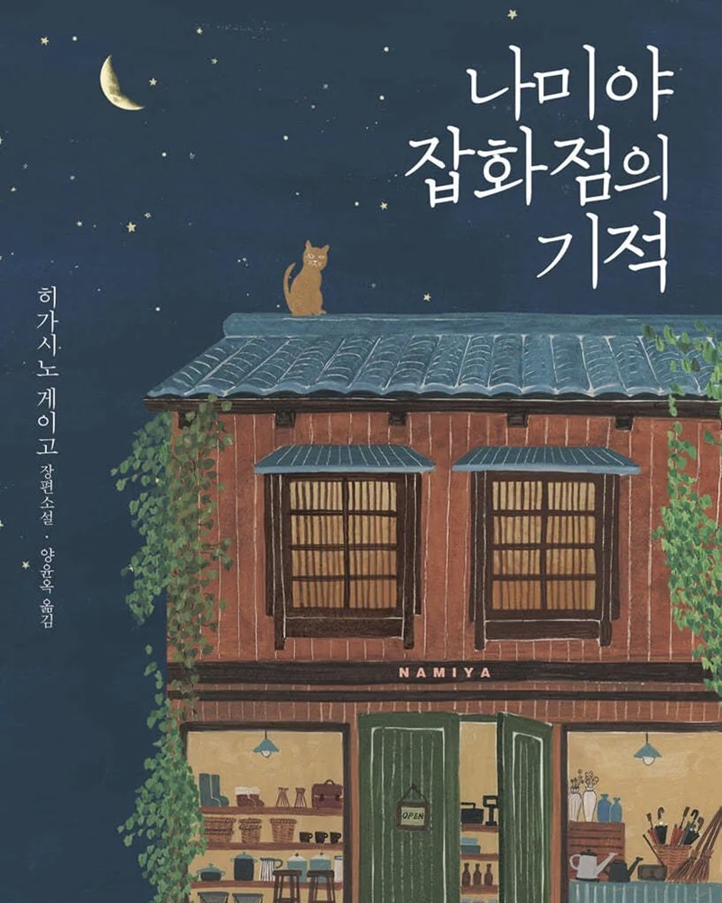 ปาฏิหาริย์ร้านชำของคุณนามิยะ เวอร์ชั่นเกาหลี