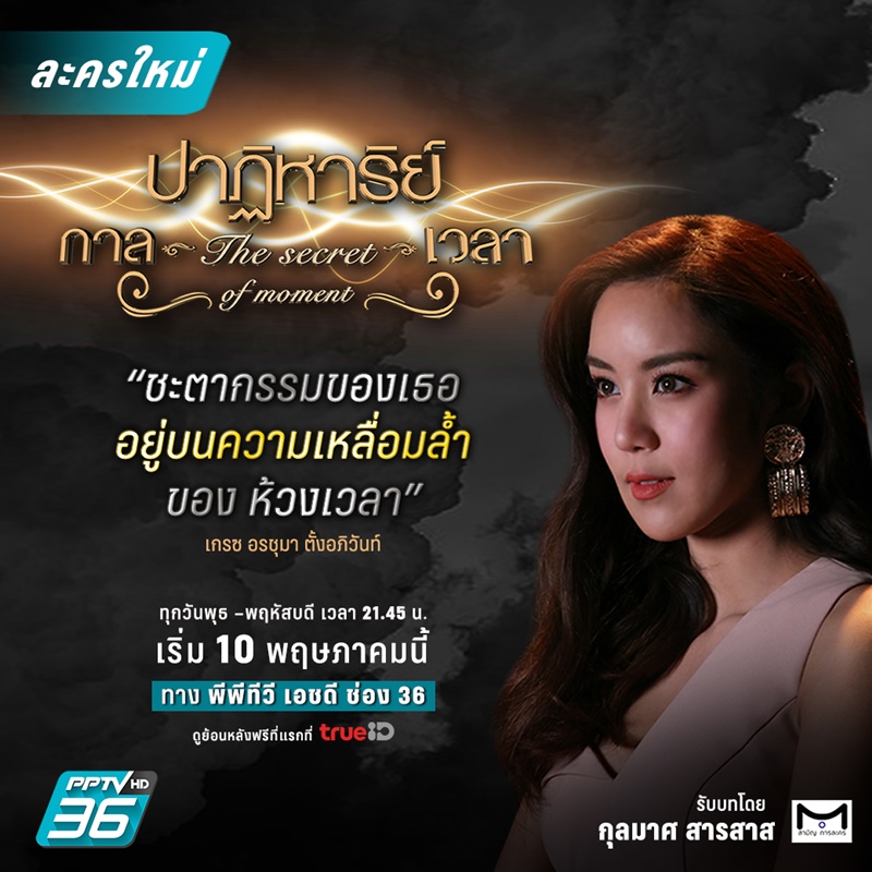 ปาฏิหาริย์กาลเวลา