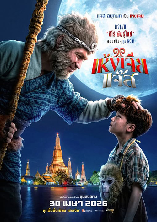 เห้งเจียแจ๊ส Wukong Jazz หนังไทย หนังใหม่เมษายน 2569 หนังใหม่ 2026 โปสเตอร์