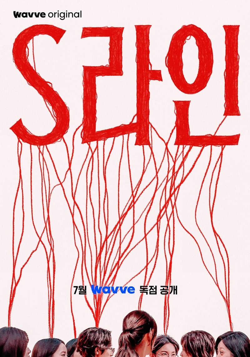 S Line ซีรีส์เกาหลี