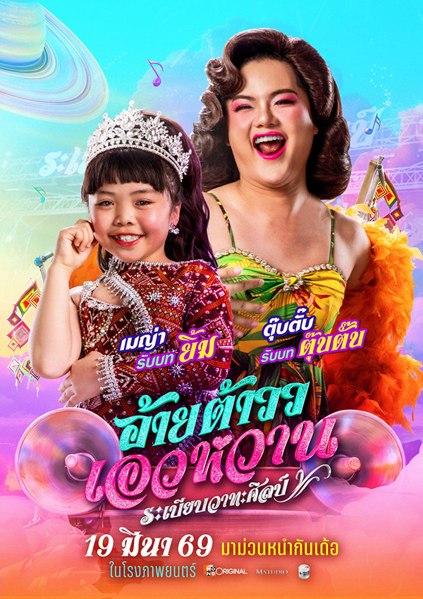 อ้ายต้าววเอวหวาน ต้าวหยอง หนังไทยฟีลกู๊ด หนังใหม่มีนาคม 2026 หนังใหม่ 2026 นักแสดงนำ