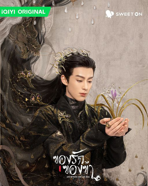 พระเอก พระรอง ซีรีส์จีน ของรักของข้า Love Between Fairy and Devil
