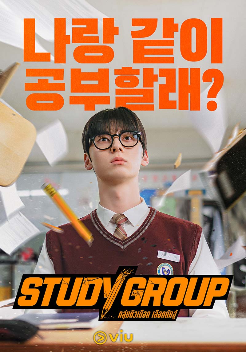 Study Group เรื่องย่อ
