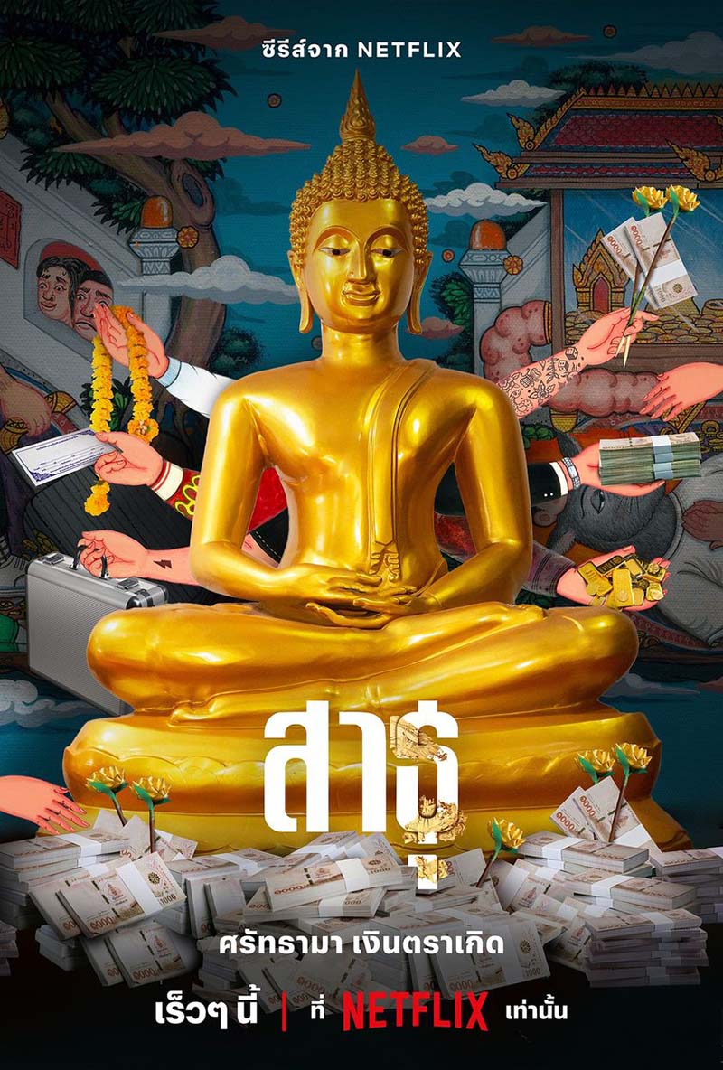 สาธุ 