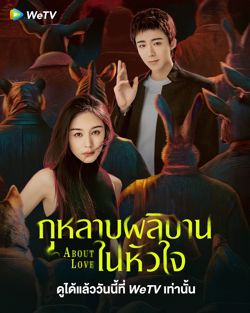 กุหลาบผลิบานในหัวใจ About Love ซีรี่ย์จีน