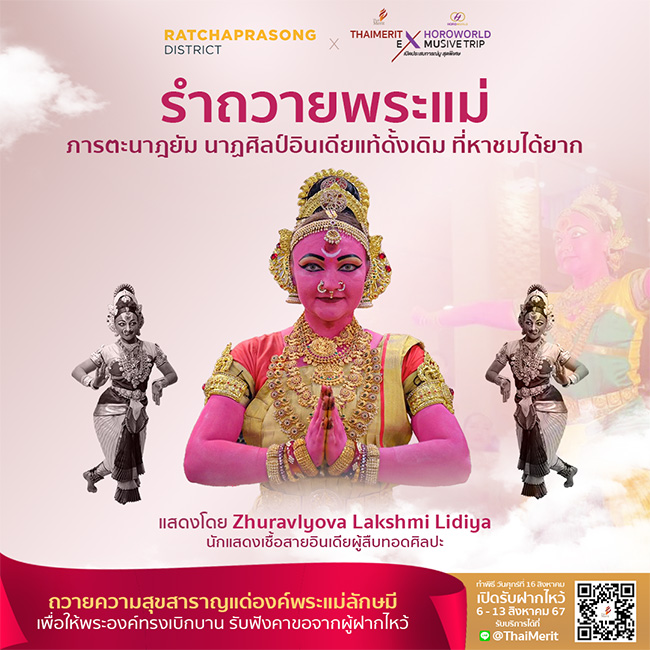 พิธีฝากไหว้พระแม่ลักษมี