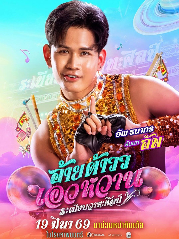 อ้ายต้าววเอวหวาน ต้าวหยอง หนังไทยฟีลกู๊ด หนังใหม่มีนาคม 2026 หนังใหม่ 2026 นักแสดงนำ