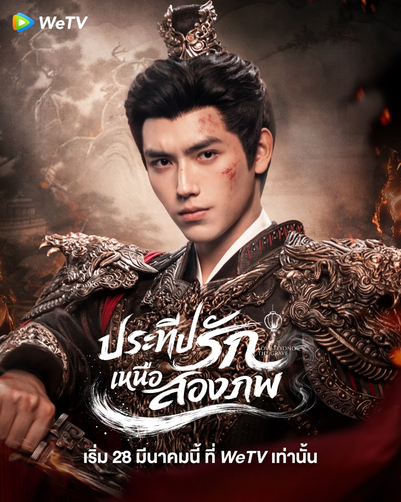 ประทีปรักเหนือสองภพ Love Beyond The Grave