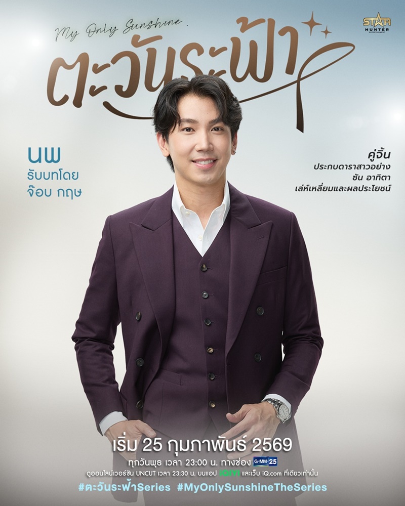 ตะวันระฟ้า My Only Sunshine