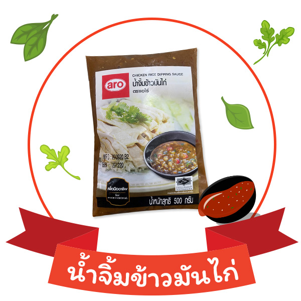 น้ำจิ้มข้าวมันไก่ เอโร่ (ARO)
