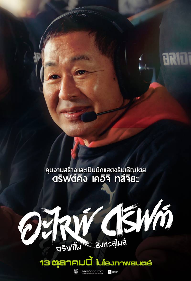 Alive Drift ดริฟต์ติ้ง ซิ่งทะลุไมล์