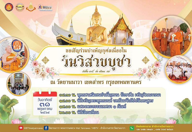 วัดยานนาวา สถานที่จัดงานงานวิสาขบูชา 2569