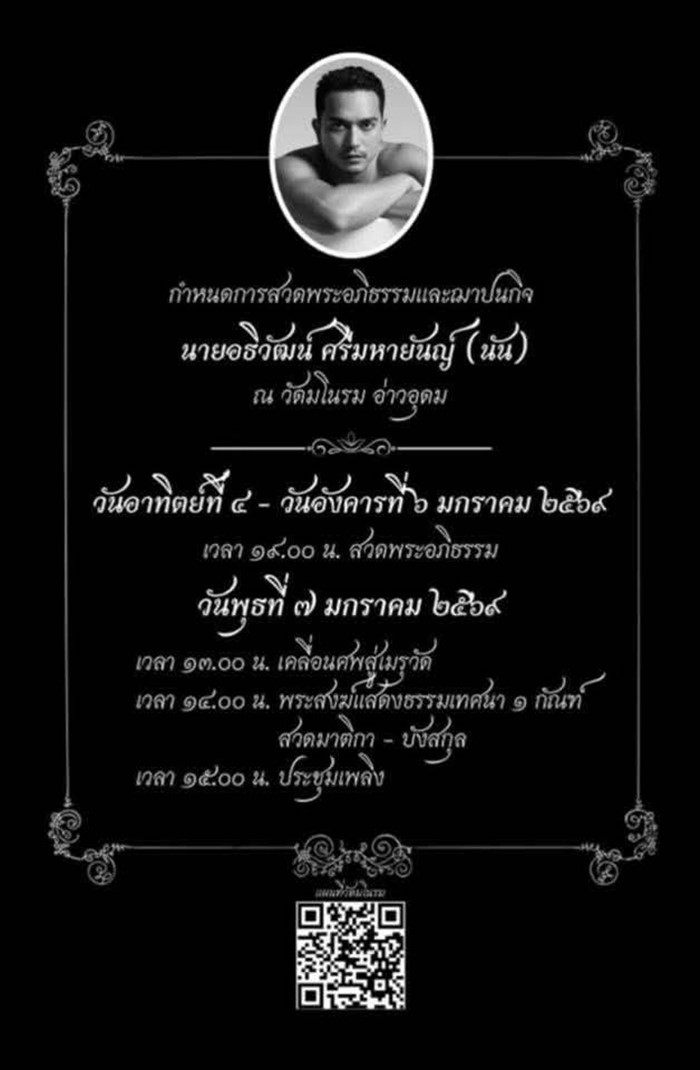 นัน Dance Army อดีตบอยแบนด์ เสียชีวิต 