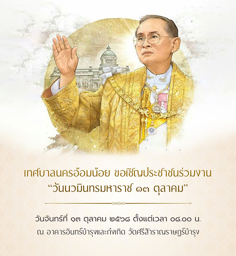 งานวันนวมินทรมหาราช 2568 เทศบาลนครอ้อมน้อย