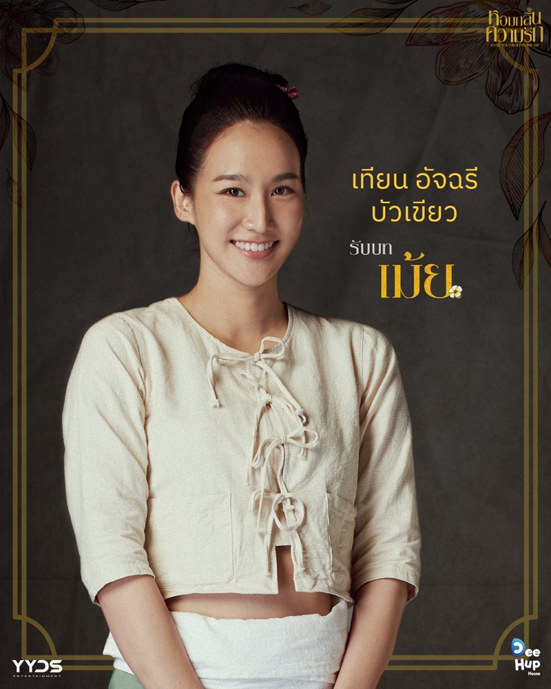 หอมกลิ่นความรัก I Feel You Linger In The Air