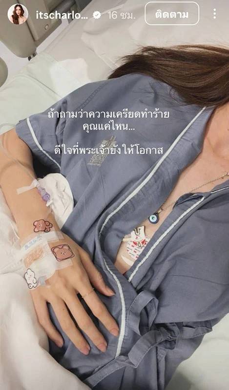 ณวัฒน์ หมดปัญญา ชาล็อต เข้า รพ. ไม่รู้เป็นอะไร