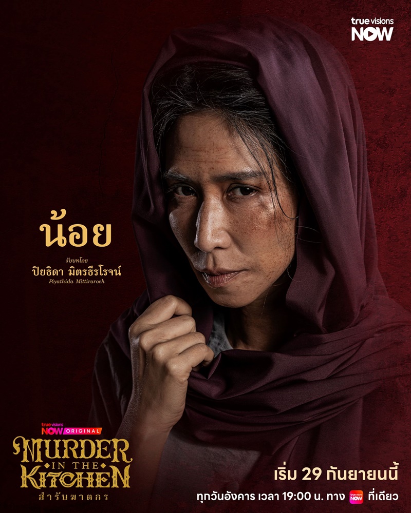 สำรับฆาตกร เรื่องย่อ