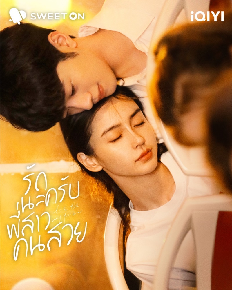รักนะครับพี่สาวคนสวย Love The Way You Are