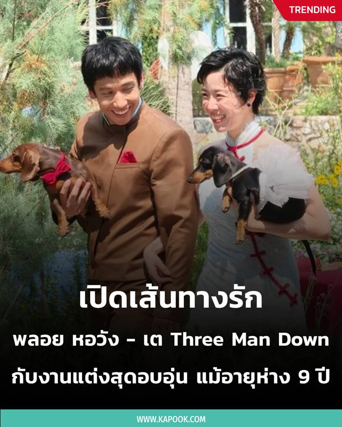  พลอย หอวัง และ เต Three Man Down 
