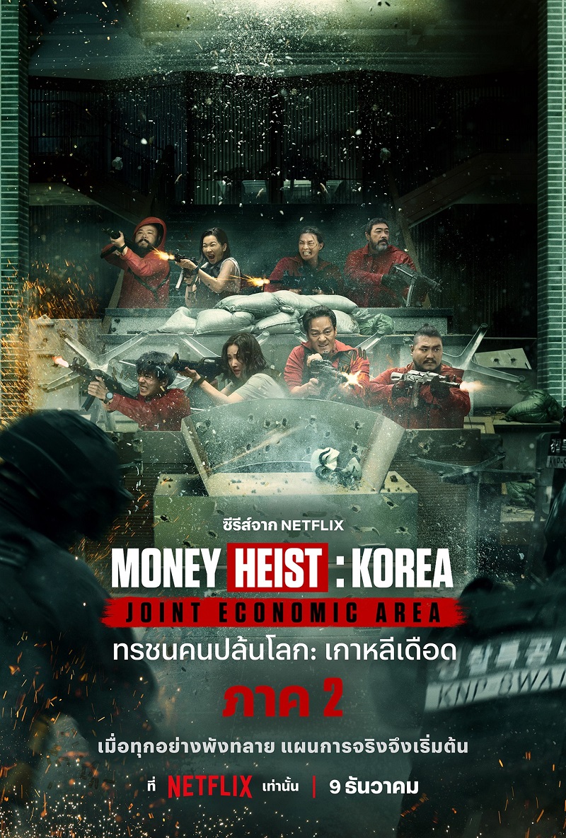 Money Heist Korea Joint Economic Area Part 2 ทรชนคนปล้นโลก เกาหลีเดือด ภาค 2