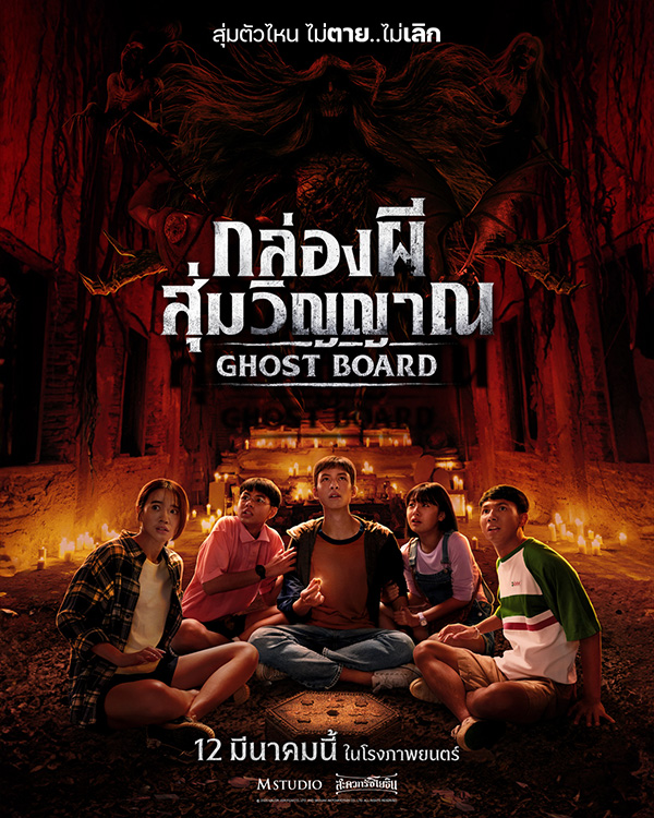 Ghost Board กล่องผีสุ่มวิญญาณ หนังสยองขวัญไทย หนังใหม่ 2026 โปสเตอร์