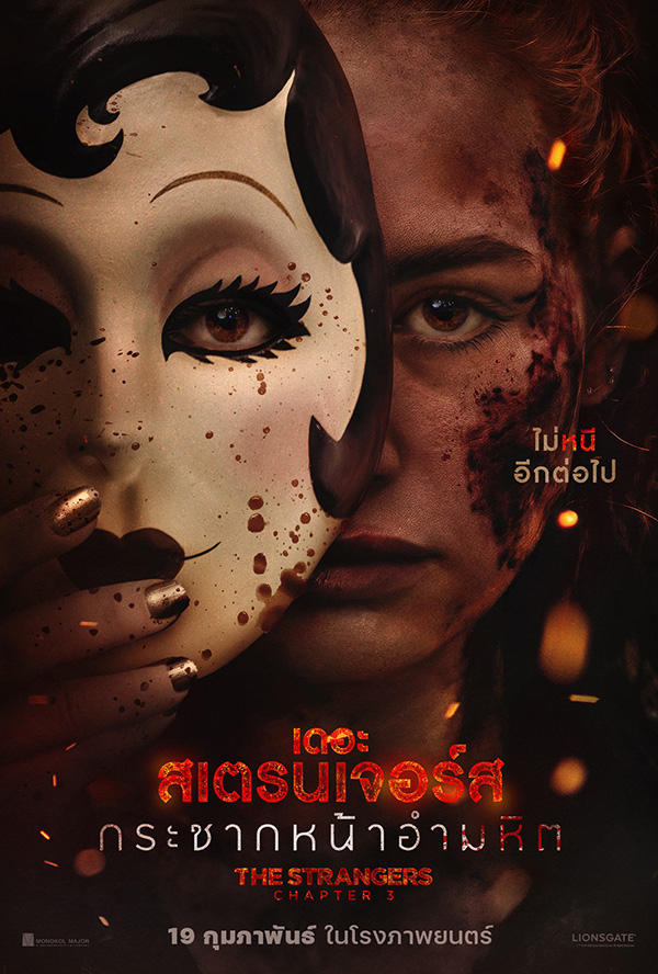 โปรแกรมหนังใหม่ กุมภาพันธ์ 2569 The Strangers: Chapter 3 โปสเตอร์