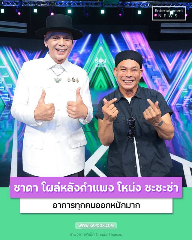 ชาดา ไทยเศรษฐ์  ร้องข้ามกำแพง
