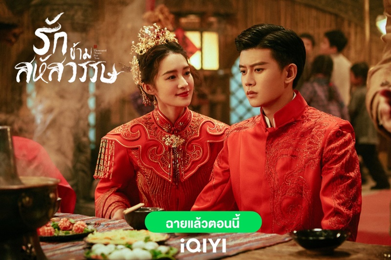 รักข้ามสหัสวรรษ Thousand Years For You