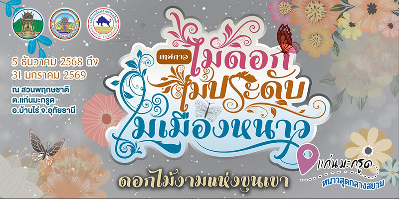 เทศกาลไม้ดอกไม้ประดับ ไม้เมืองหนาว แก่นมะกรูด 2568