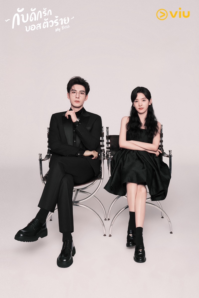 กับดักรักบอสตัวร้าย My Boss