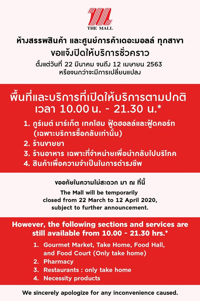 ห้าง ปิด COVID-19