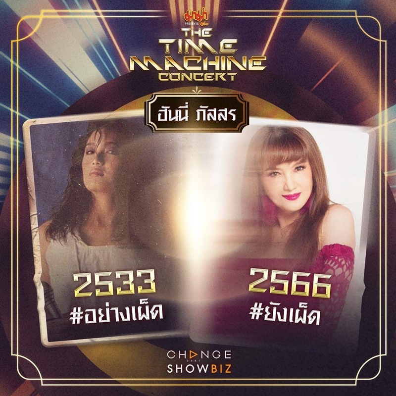 The Time Machine Concert คอนเสิร์ต ไทม์แมชชีน