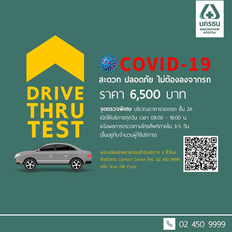 รพ.ที่รับตรวจโควิดแบบไดร์ฟทรู