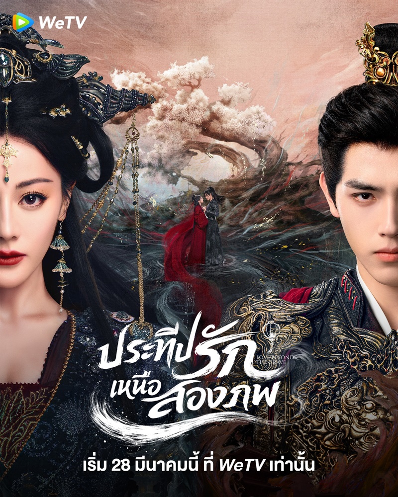 ประทีปรักเหนือสองภพ Love Beyond The Grave