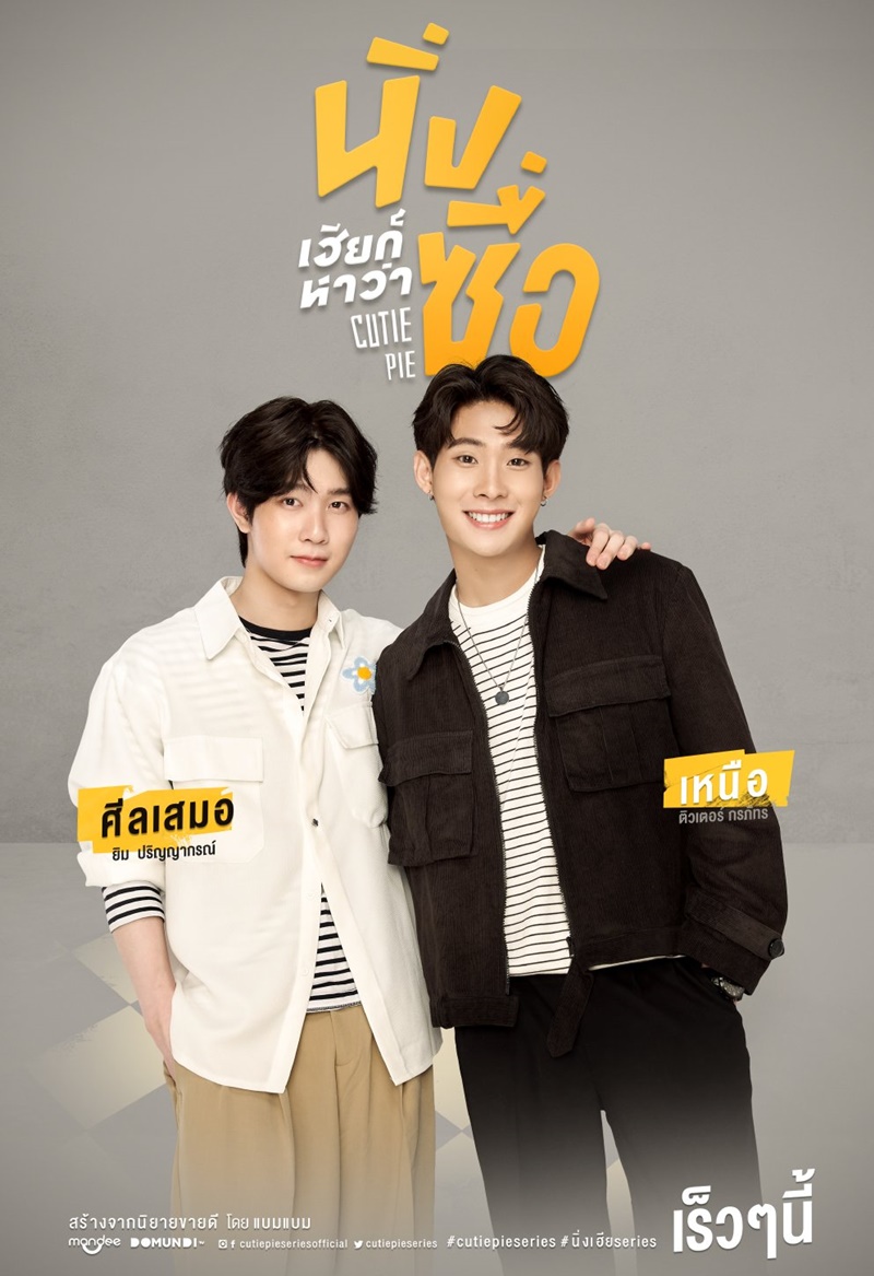 นิ่งเฮียก็หาว่าซื่อ Cutie Pie Series