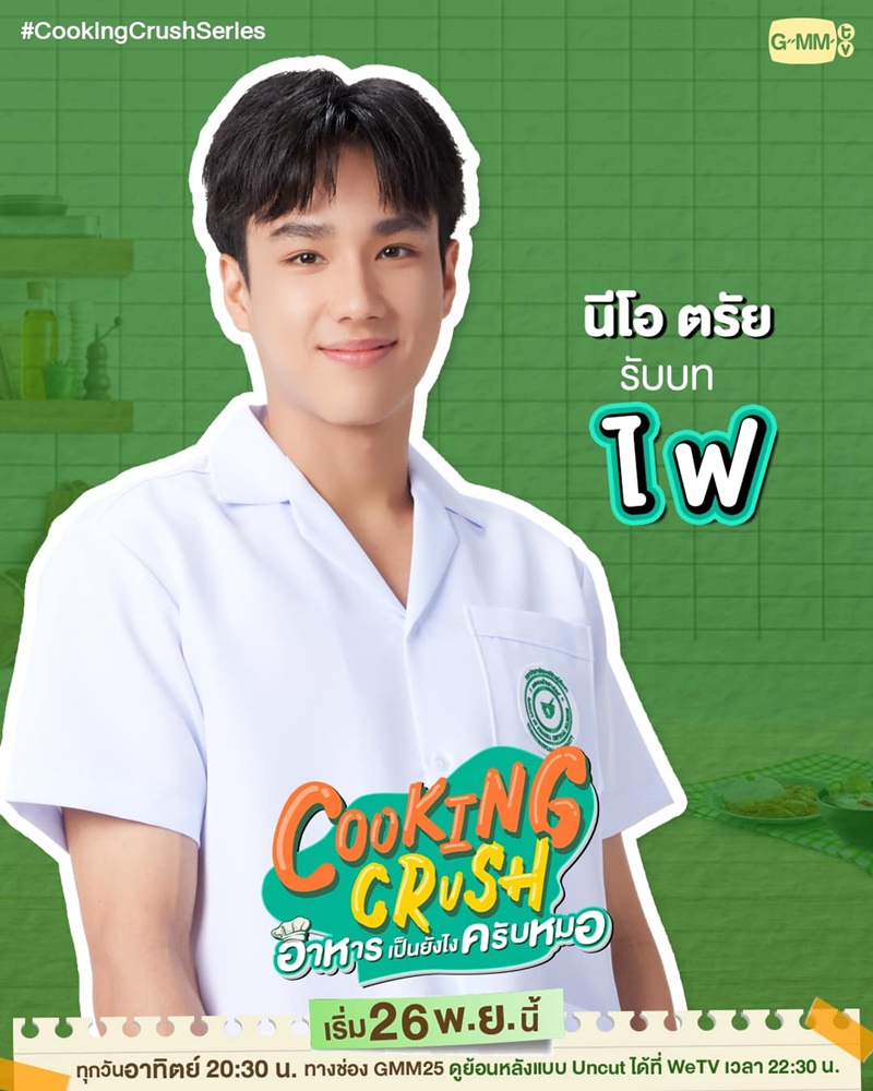 Cooking Crush อาหารเป็นยังไงครับหมอ