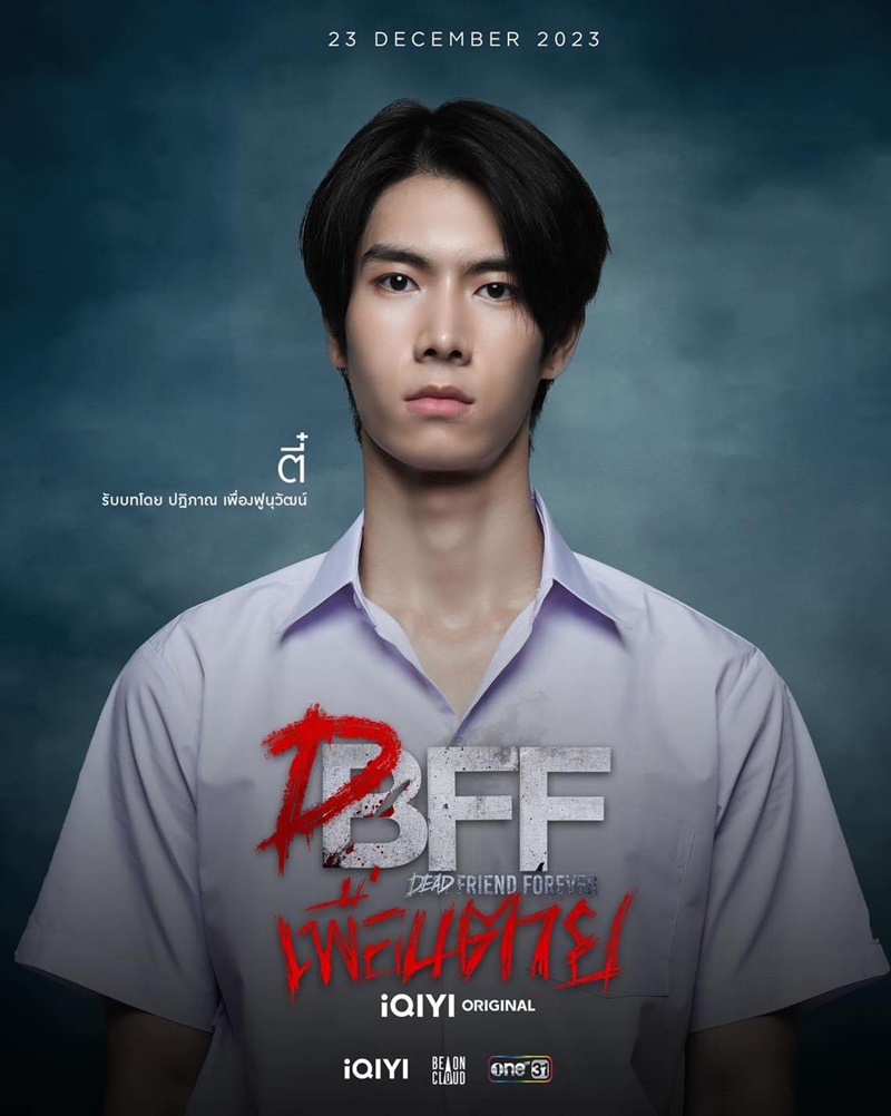 เพื่อนตาย dff 