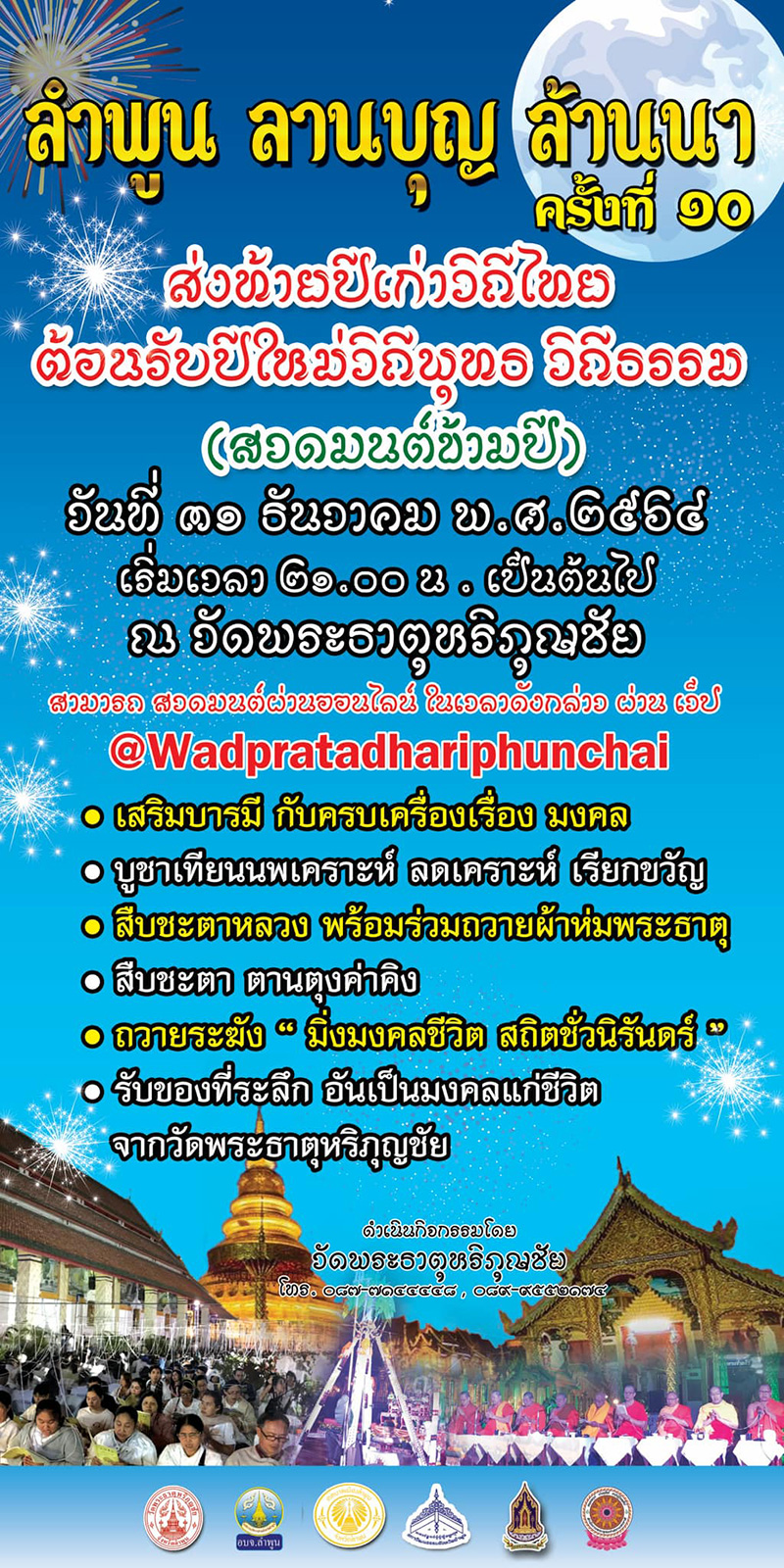 สวดมนต์ข้ามปี