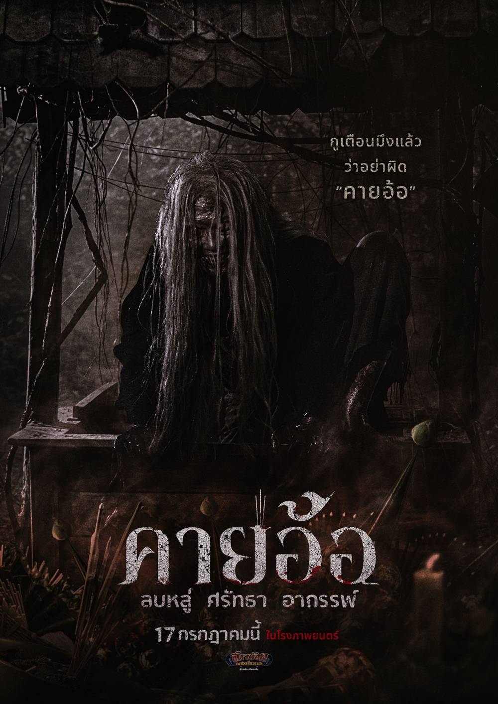 โปสเตอร์หนังคายอ้อ หนังผีไทยแนวหมอลำที่เล่าเรื่องพิธีกรรมและความเชื่อในวงการหมอลำ